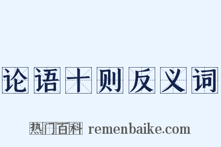 论语十则反义词是什么意思的图片
